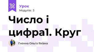 Число і цифра1. Круг 