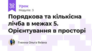 Порядкова та кількісна лічба в межах 5. Орієнтування в просторі 