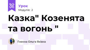 Казка" Козенята та вогонь "