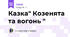 Казка" Козенята та вогонь "