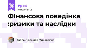 ФІнансова поведінка :ризики та наслідки