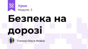 Безпека на дорозі