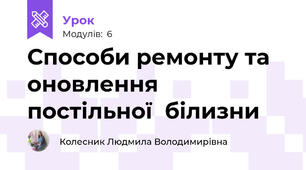 Способи ремонту та оновлення постiльної  білизни