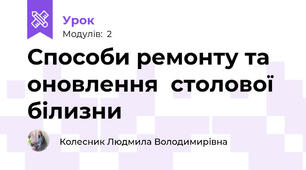 Способи ремонту та оновлення  столової  білизни