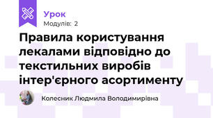 Правила користування лекалами вiдповiдно до текстильних виробів інтер'єрного асортименту