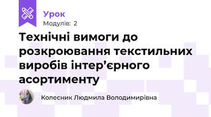 Технiчнi вимоги до розкроювання текстильних виробів iнтер’єрного асортименту