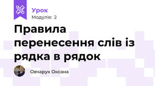 Правила перенесення слів із рядка в рядок