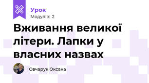 Вживання великої літери. Лапки у власних назвах