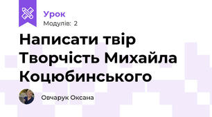 Написати твір Творчість Михайла Коцюбинського