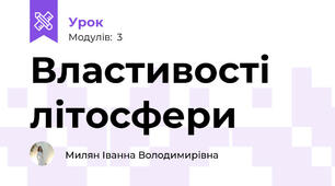 Властивості літосфери