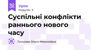Суспільні конфлікти раннього нового часу