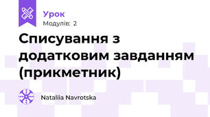 Списування з додатковим завданням (прикметник)