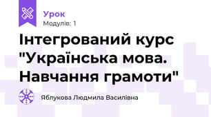 Інтегрований курс "Українська мова. Навчання грамоти"