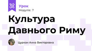 Культура Давнього Риму