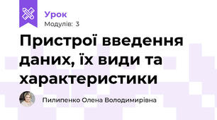 Пристрої введення даних, їх види та характеристики