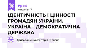 ІДЕНТИЧНІСТЬ І ЦІННОСТІ ГРОМАДЯН УКРАЇНИ. УКРАЇНА – ДЕМОКРАТИЧНА ДЕРЖАВА