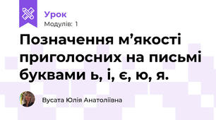 Позначення м’якості приголосних на письмі буквами ь, і, є, ю, я.