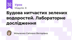 Будова нитчастих зелених водоростей. Лабораторне дослідження