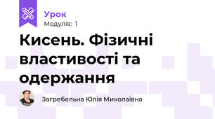 Кисень. Фізичні властивості та одержання