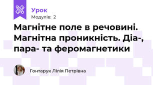 Магнітне поле в речовині. Магнітна проникність. Діа-, пара- та феромагнетики