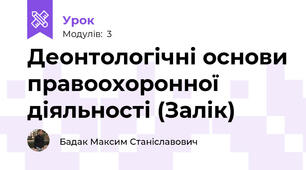 Деонтологічні основи правоохоронної діяльності (Залік)