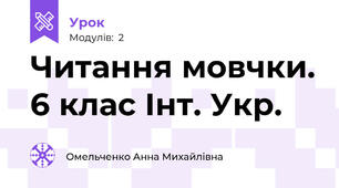 Читання мовчки. 6 клас Інт. Укр.