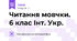 Читання мовчки. 6 клас Інт. Укр.