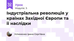 Індустріальна революція у країнах Західної Європи та її наслідки