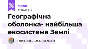 Географічна оболонка- найбільша екосистема Землі