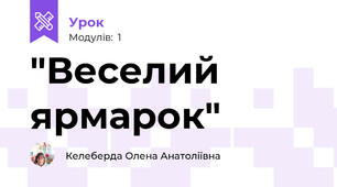 "Веселий ярмарок"