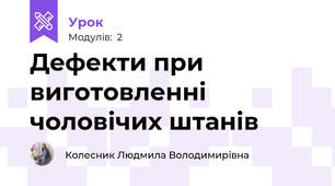 Дефекти при виготовленні чоловічих штанів