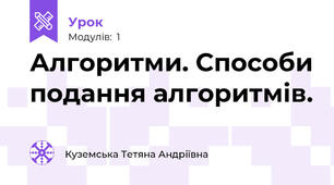 Алгоритми. Способи подання алгоритмів.