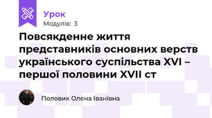 Повсякденне життя представників основних верств українського суспільства XVІ – першої половини XVІІ ст