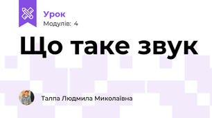Що таке звук