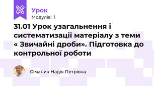 31.01 Урок узагальнення і систематизації матеріалу з теми  « Звичайні дроби». Підготовка до контрольної роботи
