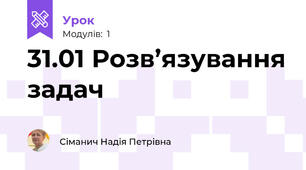 31.01 Розв’язування задач