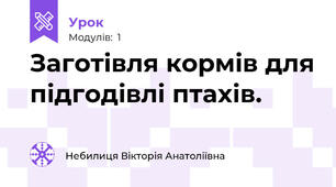 Заготівля кормів для підгодівлі птахів.