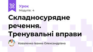 Складносурядне речення. Тренувальні вправи