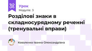 Розділові знаки в складносурядному реченні (тренувальні вправи)