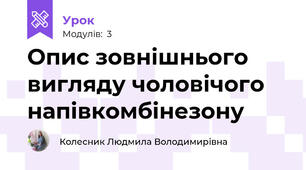 Опис зовнішнього вигляду чоловічого напівкомбінезону