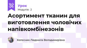 Асортимент тканин для виготовлення чоловічих напівкомбінезонів