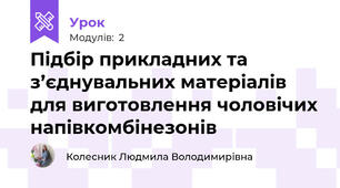 Підбір прикладних та з’єднувальних матерiалів для виготовлення чоловічих напівкомбінезонів