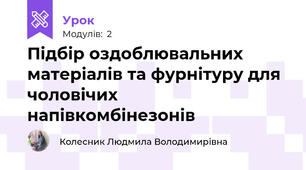 Підбір оздоблювальних матеріалів та фурнітуру для чоловічих напівкомбінезонів