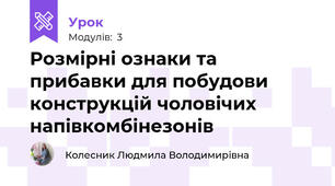 Розмірні ознаки та прибавки для побудови конструкцій чоловічих напівкомбінезонів