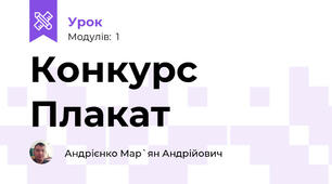 Конкурс Плакат