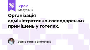  Організація адміністративно-господарських приміщень у готелях.  