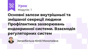 Основні залози внутрішньої та змішаної секреції людини Профілактика захворювань ендокринної системи. Взаємодія регуляторних систем
