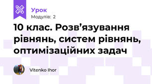10 клас. Розв’язування рівнянь, систем рівнянь, оптимізаційних задач