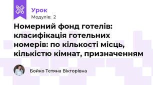 Номерний фонд готелів: класифікація готельних номерів: по кількості місць, кількістю кімнат, призначенням