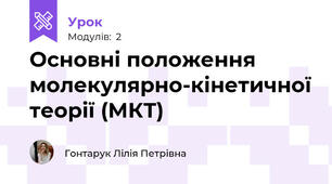 Основні положення молекулярно-кінетичної теорії (МКТ) 